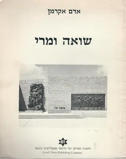 עטיפת הספר שואה ומרי מאת אדם אקרמן