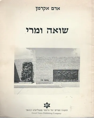 שואה ומרי : 1933-1945