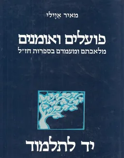 פועלים ואומנים : מלאכתם ומעמדם בספרות חז&quotל