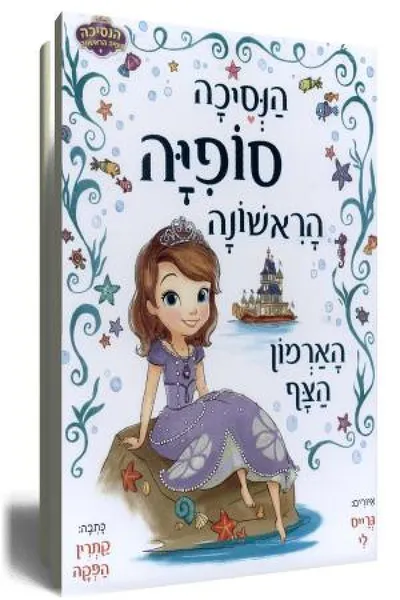 הנסיכה סופיה הראשונה : הארמון הצף
