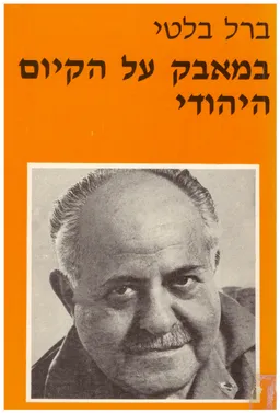 במאבק על הקיום היהודי : לדמותו של משה סנה