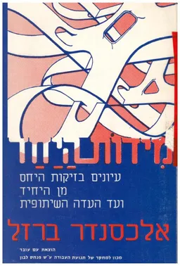 מידות היחד : עיונים בזיקות היחס - מן היחיד ועד לעדה השיתופית