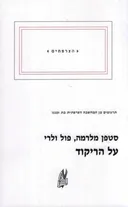 על הריקוד