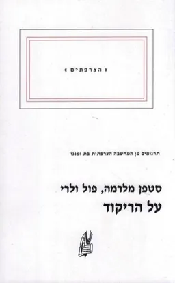 על הריקוד