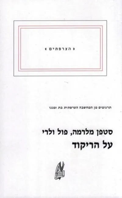 על הריקוד