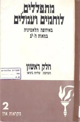 מתפללים, לוחמים ועמלים באירופה הלאטינית במאות ה-יב [2 כרכים]