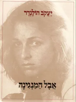 יעקב הולנדר - אבל המנגינה