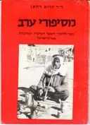 מסיפורי ערב