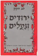 ירודים ונעלים : דמותם של יהודי המזרח בסיפור העברי הקצר