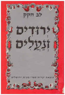 ירודים ונעלים : דמותם של יהודי המזרח בסיפור העברי הקצר