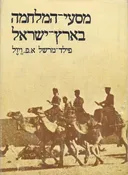 מסעי המלחמה בארץ ישראל (1979)