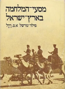 מסעי המלחמה בארץ ישראל (1979)