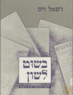 בשוט לשון