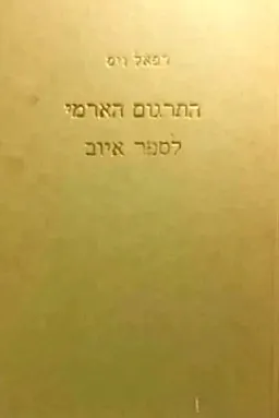 התרגום הארמי לספר איוב