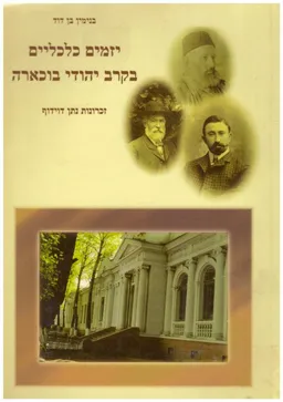 יזמים כלכליים בקרב יהודי בוכארה : זכרונות נתן דוידוף