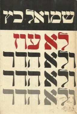 עטיפת הספר לא עוז ולא הדר מאת שמואל כץ