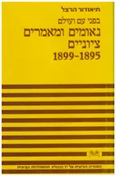 בפני עם ועולם [כרכים א-ב]