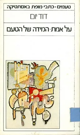 על אמת המידה של הטעם