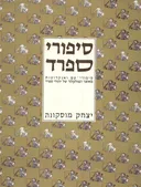 סיפורי ספרד : סיפורי-עם ואנקדוטות מאוצר הפולקלור של יהודי ספרד