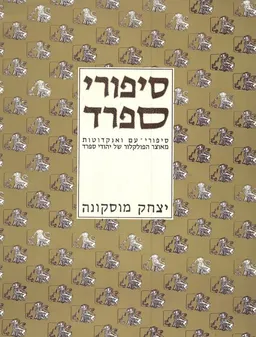 סיפורי ספרד : סיפורי-עם ואנקדוטות מאוצר הפולקלור של יהודי ספרד