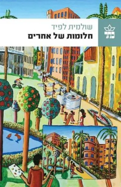 חלומות של אחרים