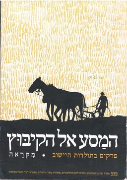 המסע אל הקיבוץ : פרקים בתולדות היישוב : מקראה