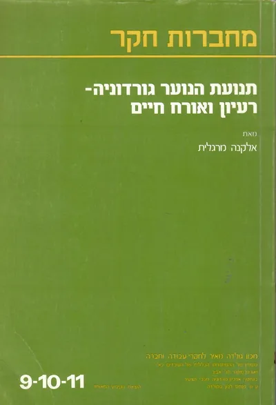 תנועת הנוער גורדוניה רעיון ואורח חיים