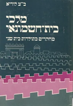 מלכי בית חשמונאי