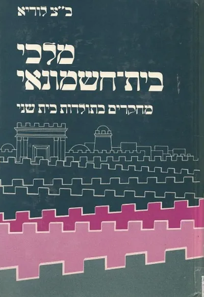 מלכי בית חשמונאי : מחקרים בתולדות בית שני