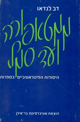 ממטאפורה ועד סמל : היסודות הפיגוראטיביים בספרות 