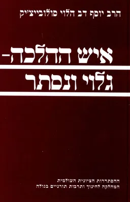 איש ההלכה - גלוי ונסתר