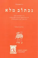 נכתוב מלא