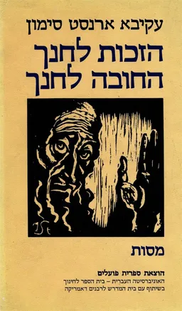 הזכות לחנך החובה לחנך