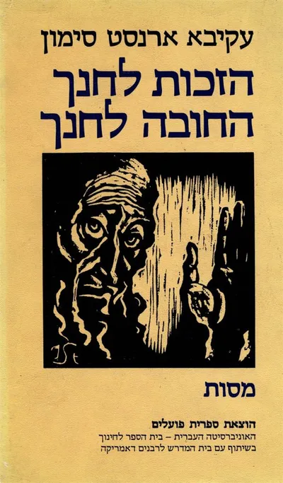 הזכות לחנך החובה לחנך : מסות