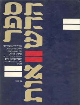 ספר ההשוואות 