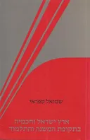 ארץ ישראל וחכמיה בתקופת המשנה והתלמוד : אסופת מחקרים