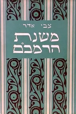 משנת הרמב"ם