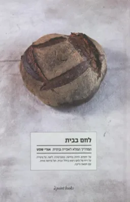 לחם בבית