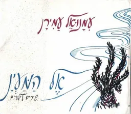 אל המעין : שירים לילדים (כולל תווים)