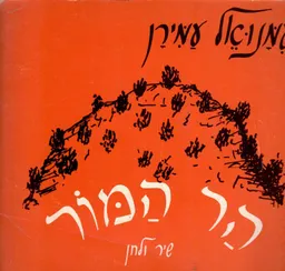 הר המור : שיר ולחן  (מילים, תווים)