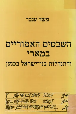 השבטים האמוריים במארי והתנחלות בני-ישראל בכנען