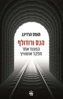 הנס ורודולף