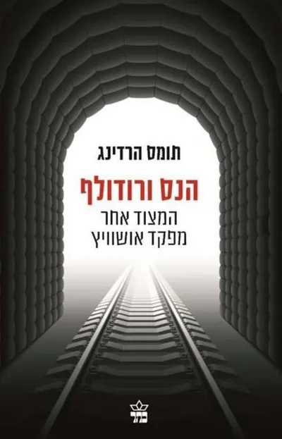 הנס ורודולף : המצוד אחר מפקד אושוויץ
