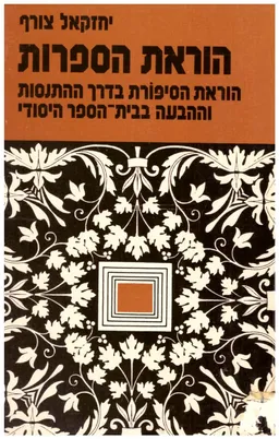 הוראת הספרות : הוראת הסיפורת בדרך ההתנסות וההבעה בבית-הספר היסודי