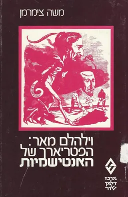 וילהלם מאר: הפטריארך של האנטישמיות