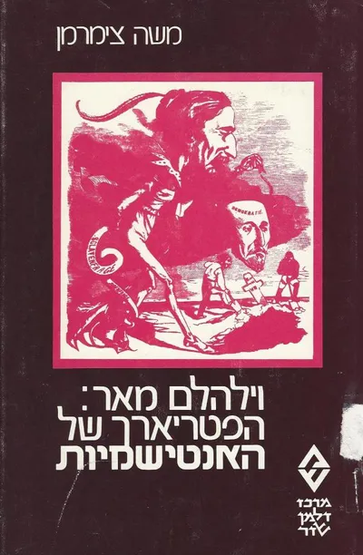 וילהלם מאר הפטריארך של האנטישמיות : לראשית האנטישמיות המודרנית