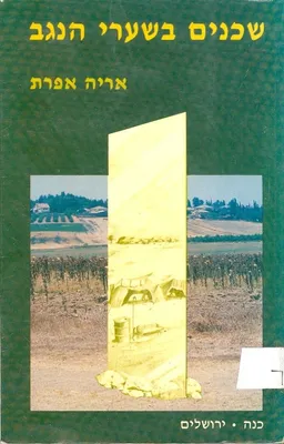 שכנים בשערי הנגב