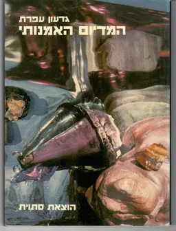 המדיום האמנותי