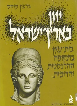 יוון בארץ-ישראל : בית שאן (סקיתופוליס) בתקופה ההלניסטית והרומית