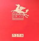 הליקון 1: אהבה